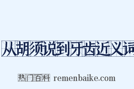 从胡须说到牙齿近义词是什么意思的图片